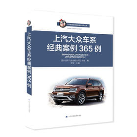  上汽大众车系经典案例365例 