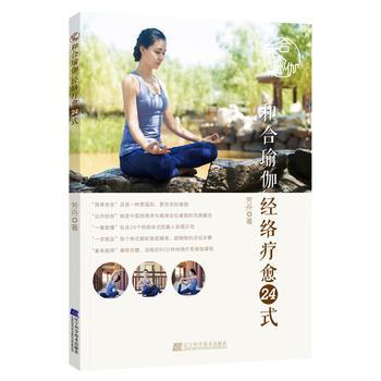  和合瑜伽——经络疗愈24式  商品图0