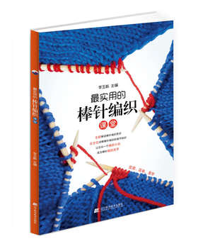 《最实用的棒针编织》