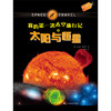  果实童书科普馆：我的次太空旅行记之太阳与恒星  商品缩略图0