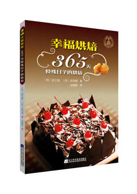  幸福烘焙：365天特殊日子的烘焙 