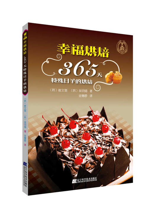  幸福烘焙：365天特殊日子的烘焙  商品图0