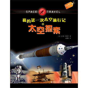  果实童书科普馆：我的次太空旅行记之太空探索  商品图0
