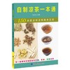 自制凉茶一本通  商品缩略图0