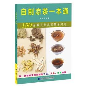 自制凉茶一本通 