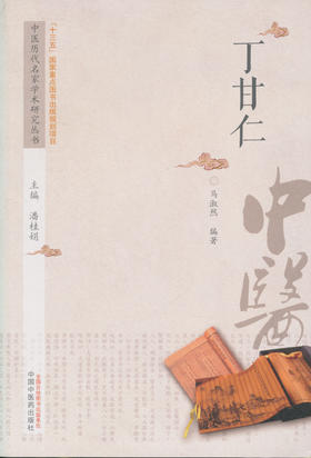 丁甘仁【潘桂娟 】