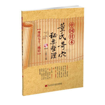  中国针术：董氏奇穴秘要整理  商品图0
