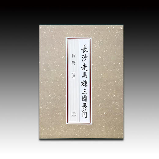 长沙走马楼三国吴简 竹简(伍)（上、中、下） 商品图0