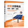 新型太阳电池：材料·器件·应用 商品缩略图0
