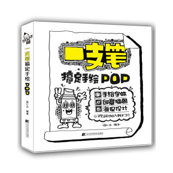  一支笔搞定手绘POP  商品图0