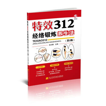  特效312经络锻炼养生法(第2版 附光盘)  商品图0