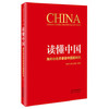 读懂中国：海外知名学者谈中国新时代 商品缩略图0