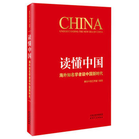 读懂中国：海外知名学者谈中国新时代 商品图0