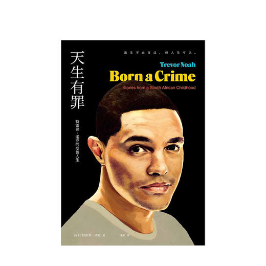 【樊登】天生有罪 特雷弗·诺亚的变色人生小崔每日秀 囧司徒每日秀 脱口秀主持人崔娃的成长经历出生不由自己 但人生可以 商品图2