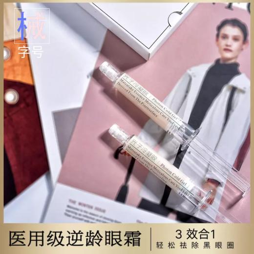 缺货 【药监认证 3效合1医用级逆龄松茸眼霜 光子冷凝胶 8g/支】 商品图0
