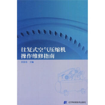  往复式空气压缩机操作维修指南  商品图0