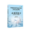 未来的处方：高效医疗组织的12项转型实践 伊齐基尔·伊曼纽尔 商品缩略图1