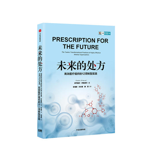 未来的处方：高效医疗组织的12项转型实践 伊齐基尔·伊曼纽尔 商品图1