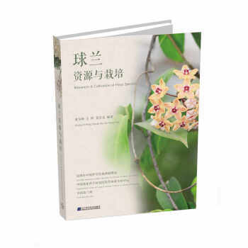  球兰：资源与栽培  商品图0
