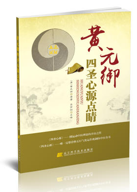  黄元御四圣心源点睛 