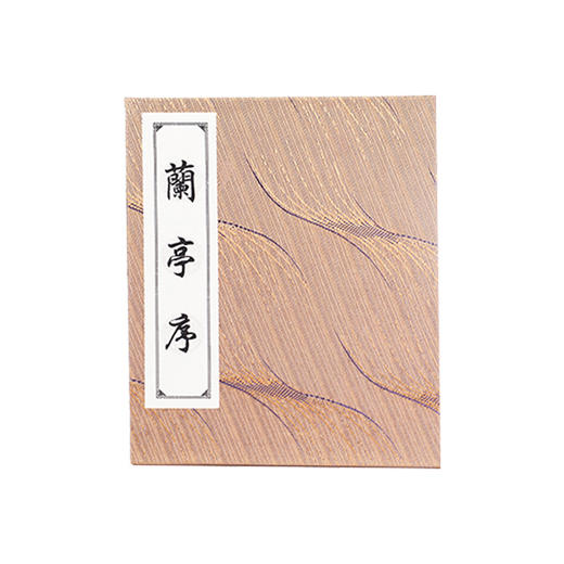【兰亭序】 冯承素摹本 宣纸经册 高仿微喷 随手礼 商品图4