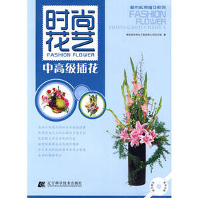  时尚花艺 中高级插花 