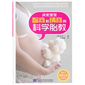 决定宝宝智商和情商的科学胎教 