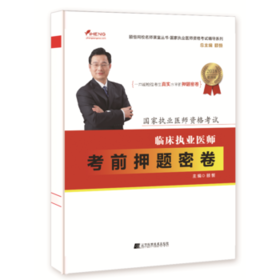  2018临床执业医师考前押题密卷--国家执业医师资格考试辅导  颐恒网校名师课堂丛书 