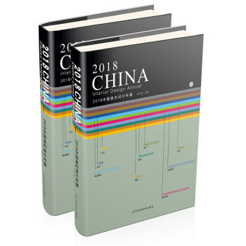  2018中国室内设计年鉴(套装全2册)  商品图0