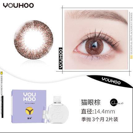 （现货24h发）Youhoo 季抛228款（配护理液镜盒） 商品图6