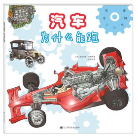 我是小小机械迷：汽车为什么能跑 