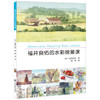  福井良佑的水彩绘画课  商品缩略图0
