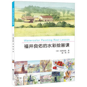  福井良佑的水彩绘画课 