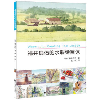  福井良佑的水彩绘画课  商品图0