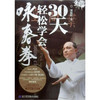  30天轻松学会咏春拳  商品缩略图0