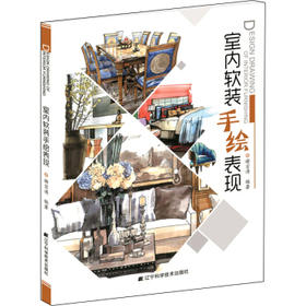  室内软装手绘表现 