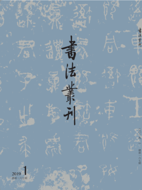 《书法丛刊》2019年第1期