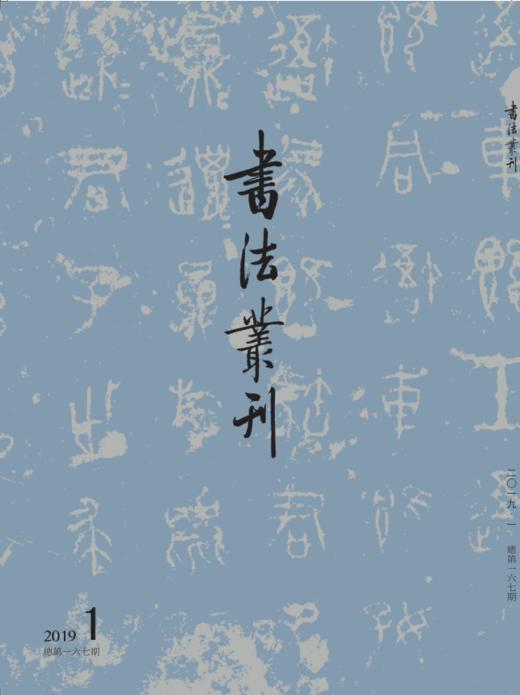 《书法丛刊》2019年第1期 商品图0