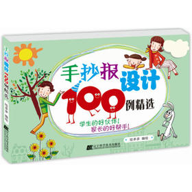  手抄报设计100例精选 