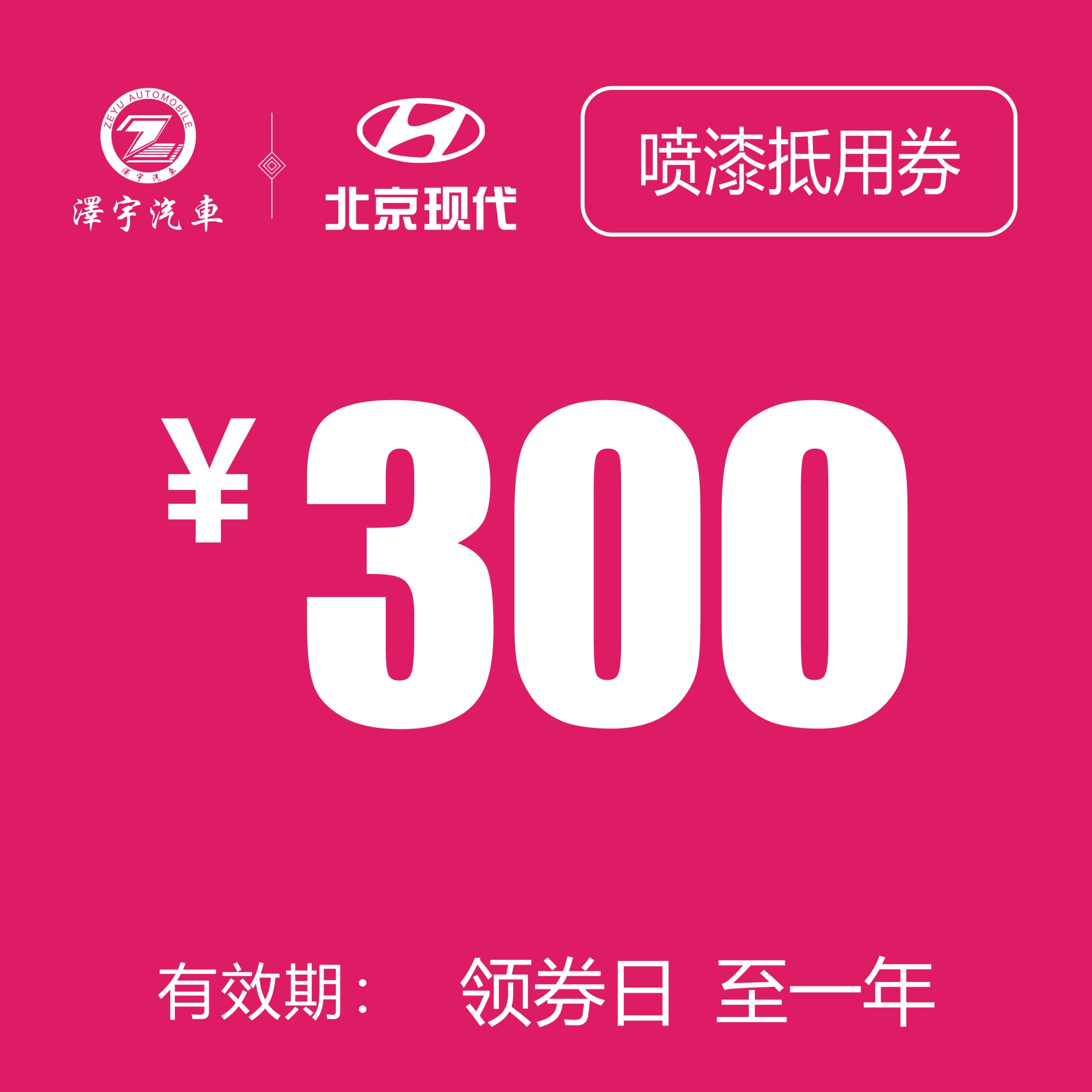 路桥泽宇  喷漆抵用券