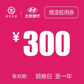 黄岩万阳  喷漆抵用券