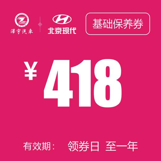 基础保养券 (泽进，泽荣店） 商品图0