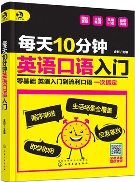 每天10分钟英语口语入门（全书音频）