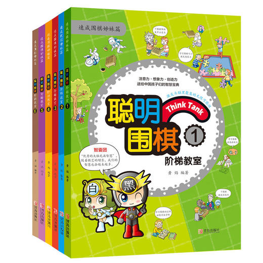 聪明围棋阶梯教室（上篇，1-6册） 商品图0