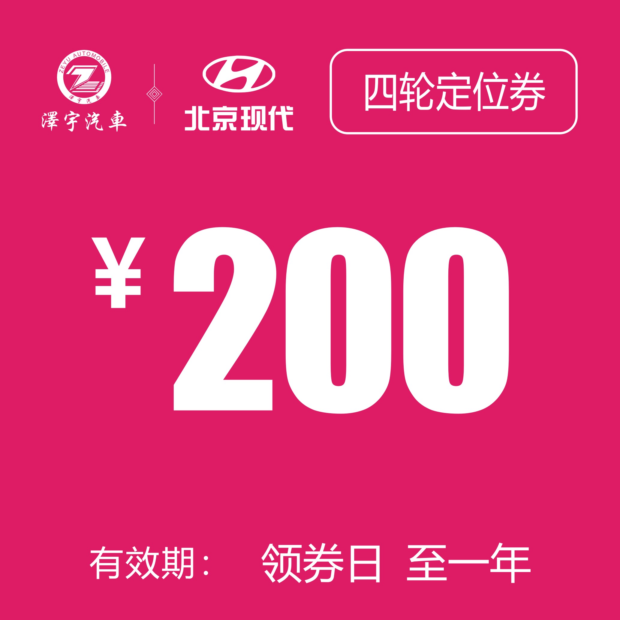 温岭泽行  四轮定位券