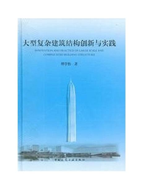 大型复杂建筑结构创新与实践 商品图0
