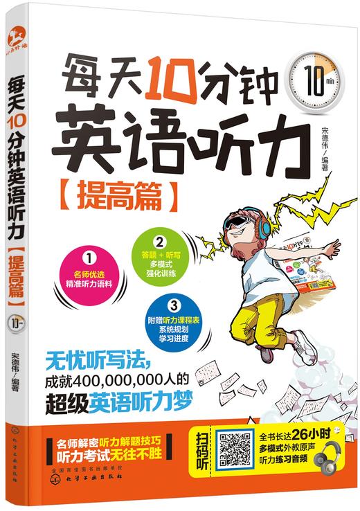 每天10分钟英语听力(附赠听力课程表) 商品图1
