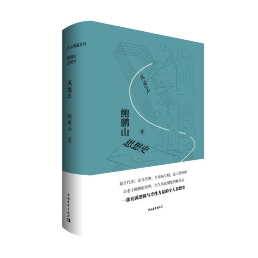 鲍鹏山思想史·风流去 商品图0