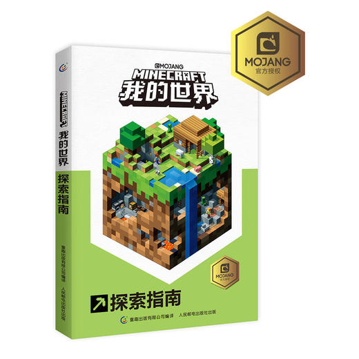 我的世界探索指南 商品图0