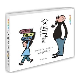 世界经典漫画集·父与子全集